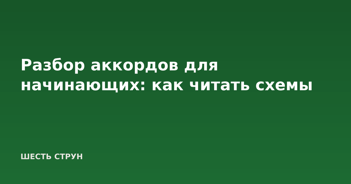 Разбор аккордов для начинающих: как читать схемы