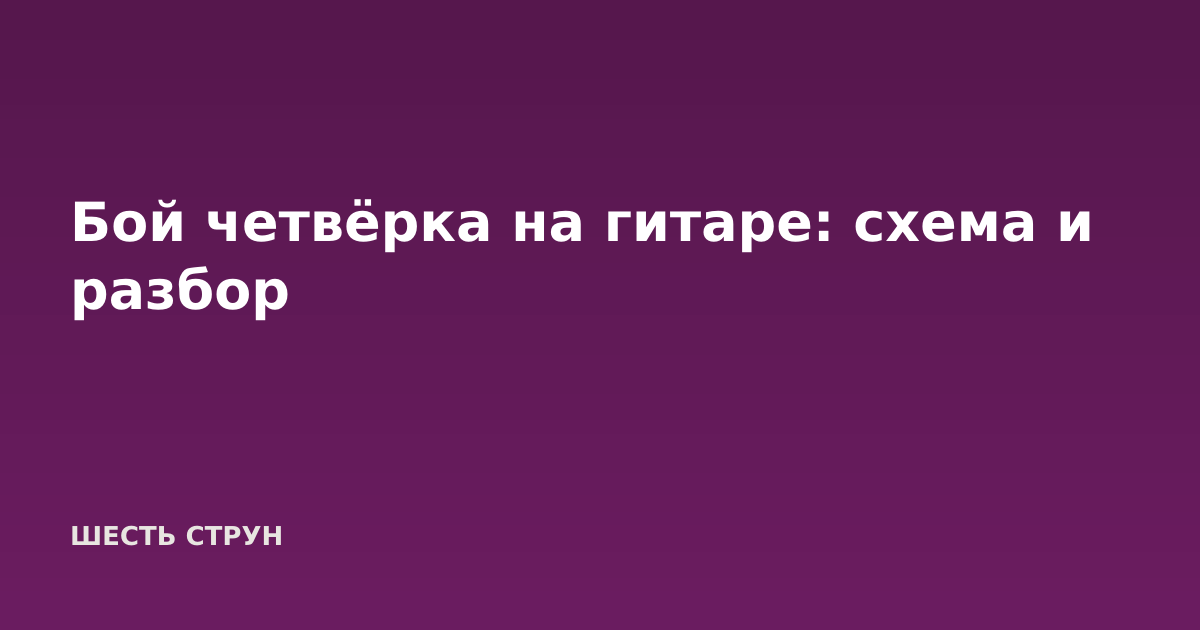 Бой четвёрка на гитаре: схема и разбор