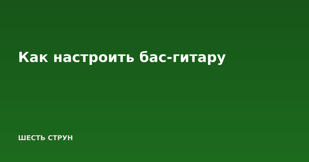 Как настроить бас-гитару