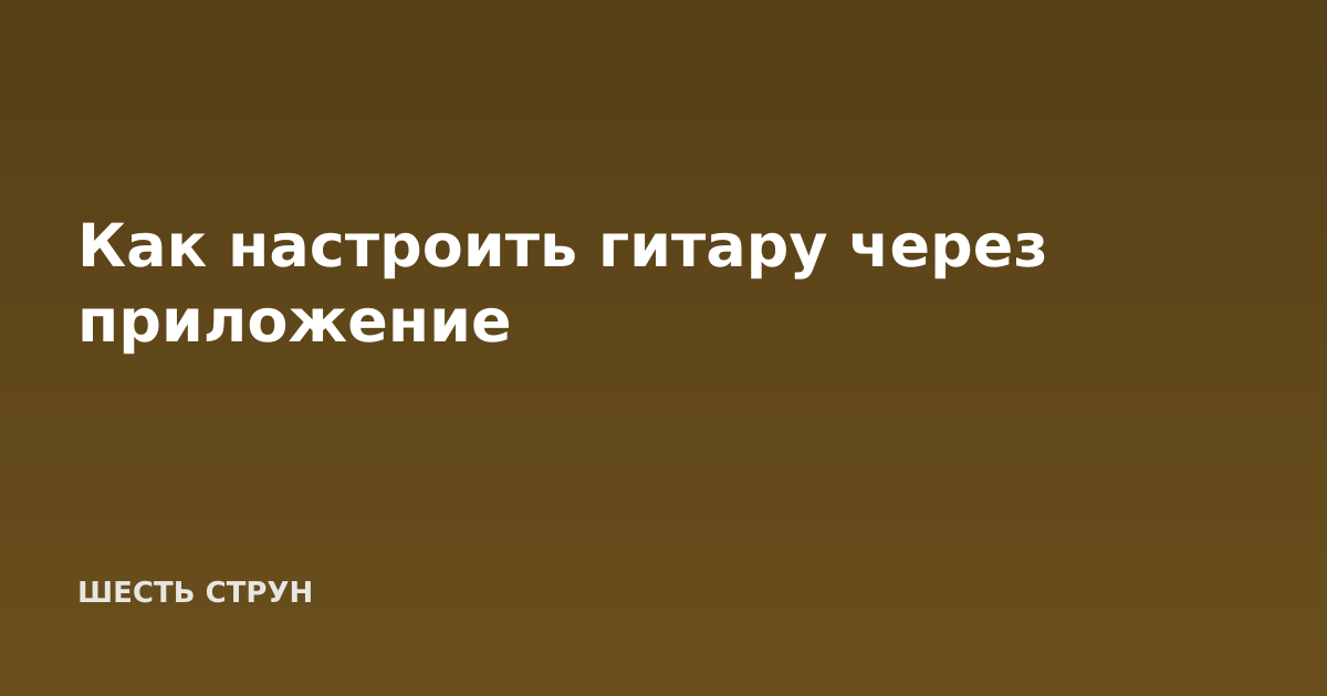 Как настроить гитару через приложение