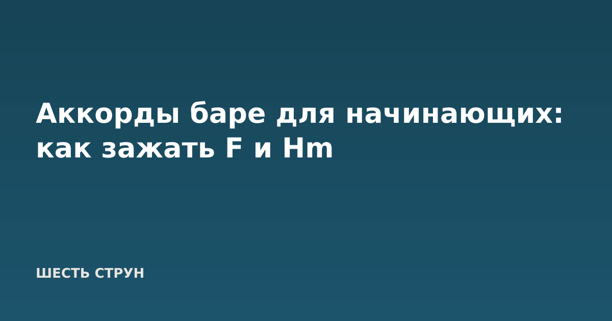 Аккорды баре для начинающих: как зажать F и Hm