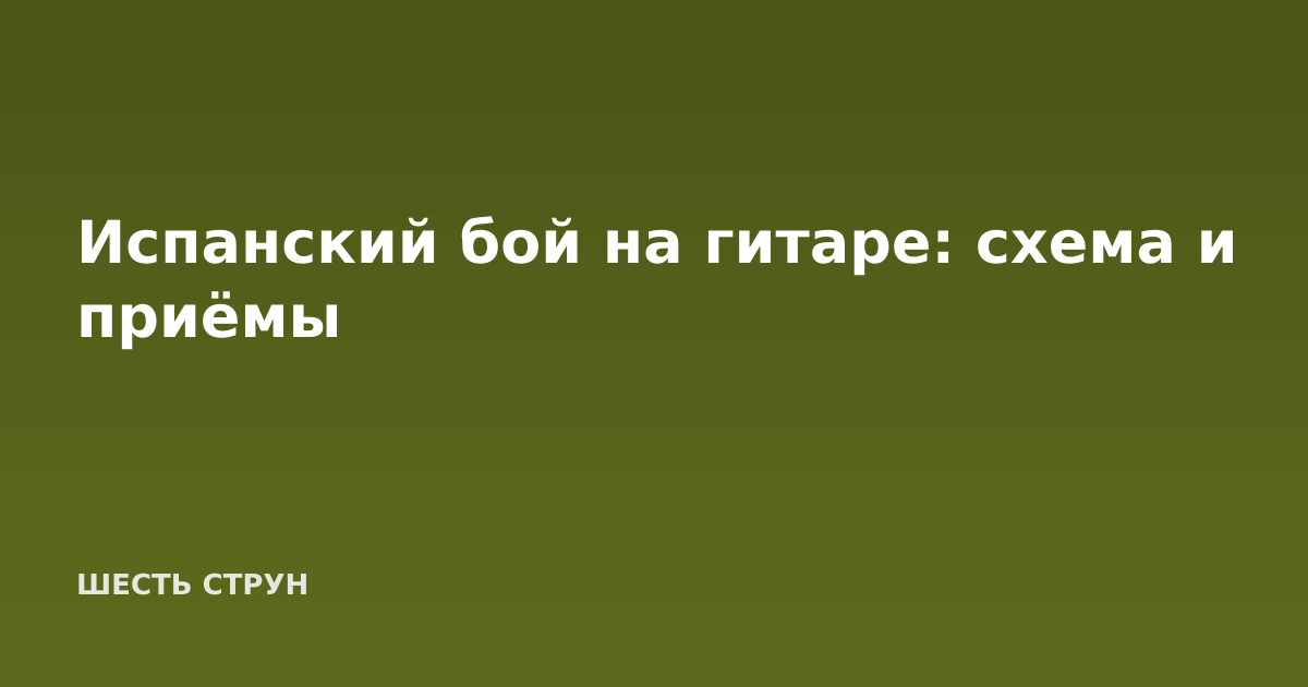 Испанский бой на гитаре: схема и приёмы