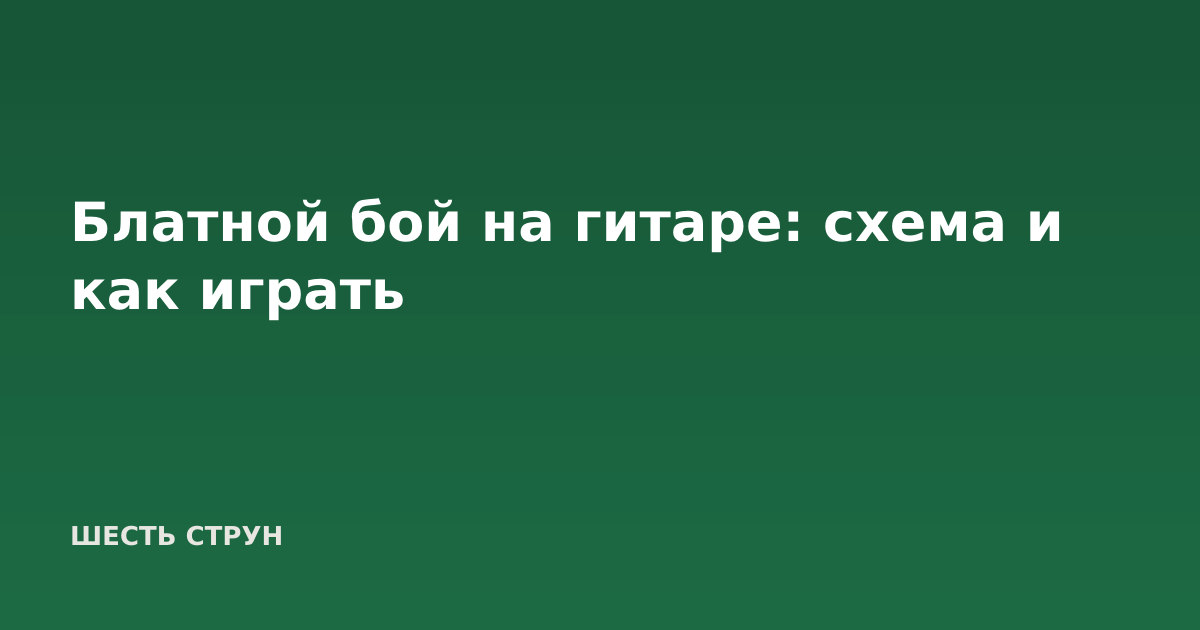 Блатной бой на гитаре: схема и как играть