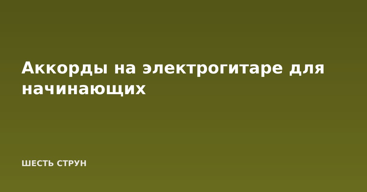 Аккорды на электрогитаре для начинающих