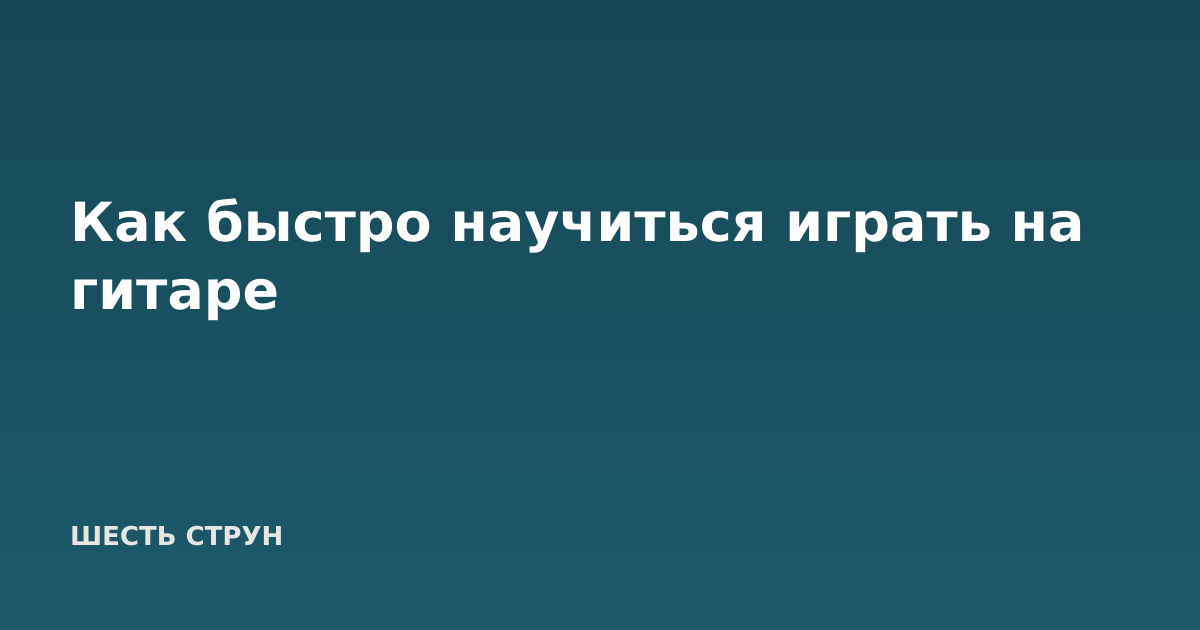 Как быстро научиться играть на гитаре