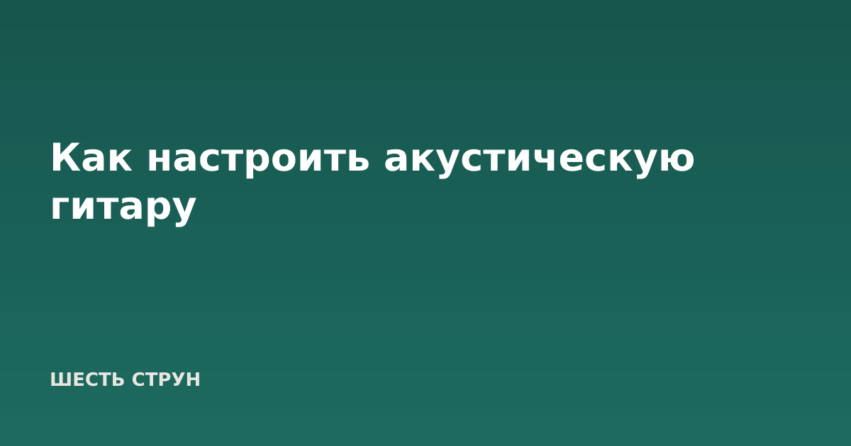 Как настроить акустическую гитару