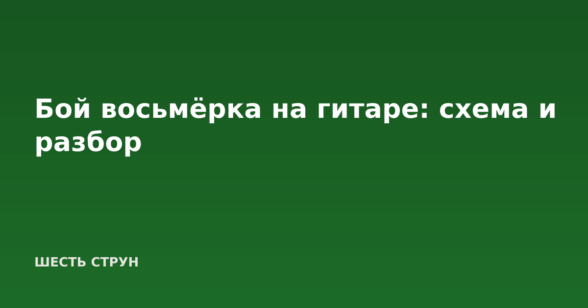 Бой восьмёрка на гитаре: схема и разбор