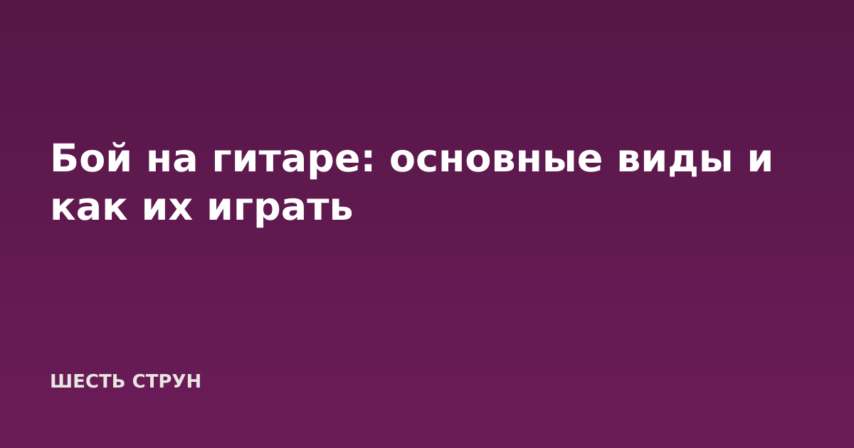 Бой на гитаре: основные виды и как их играть