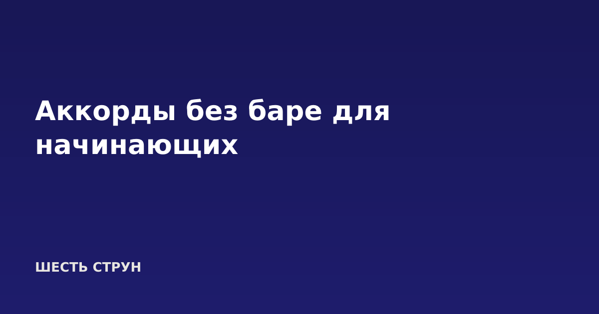 Аккорды без баре для начинающих