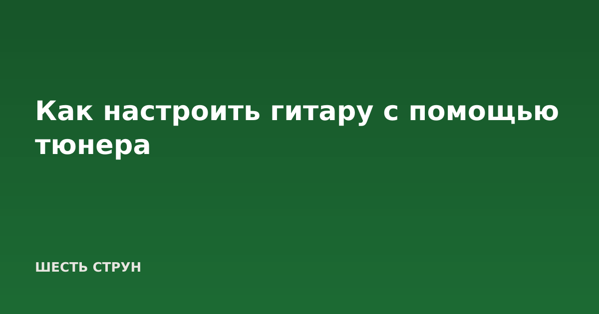 Как настроить гитару с помощью тюнера