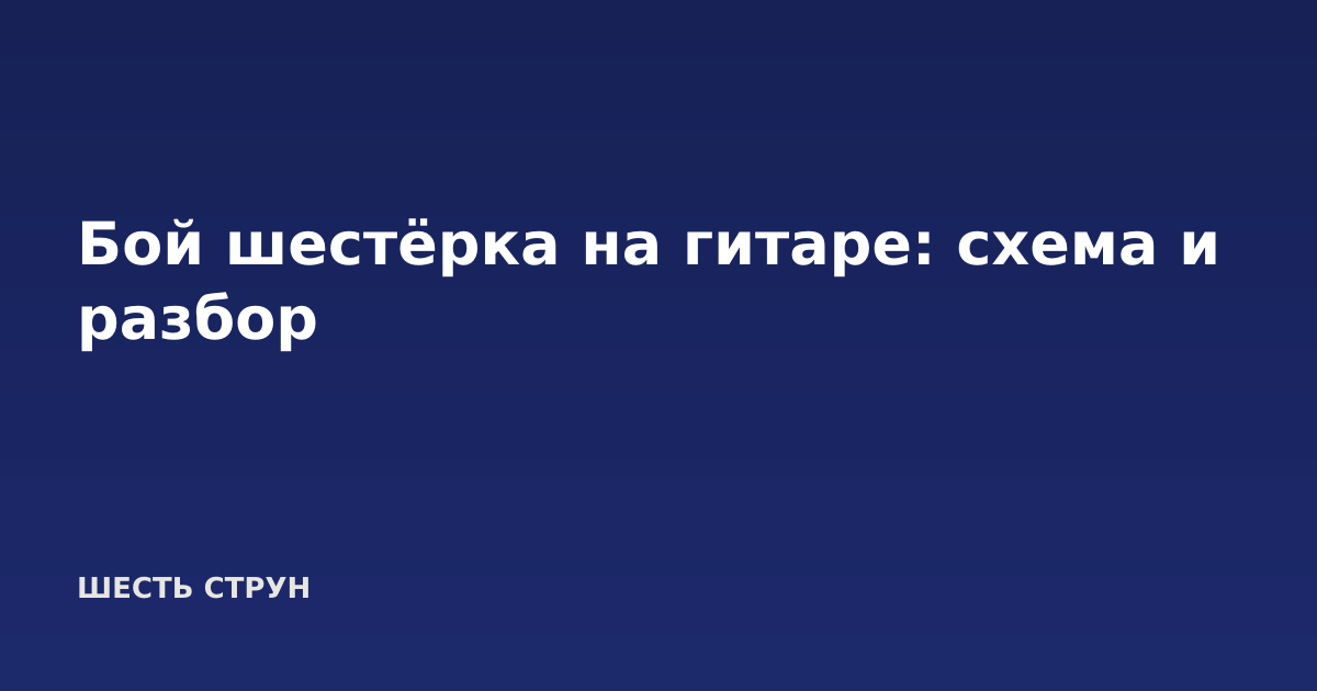Бой шестёрка на гитаре: схема и разбор